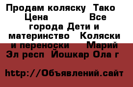 Продам коляску “Тако“ › Цена ­ 12 000 - Все города Дети и материнство » Коляски и переноски   . Марий Эл респ.,Йошкар-Ола г.